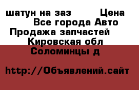шатун на заз 965  › Цена ­ 500 - Все города Авто » Продажа запчастей   . Кировская обл.,Соломинцы д.